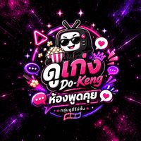 ห้องพูดคุย : บ้านดูเก่ง