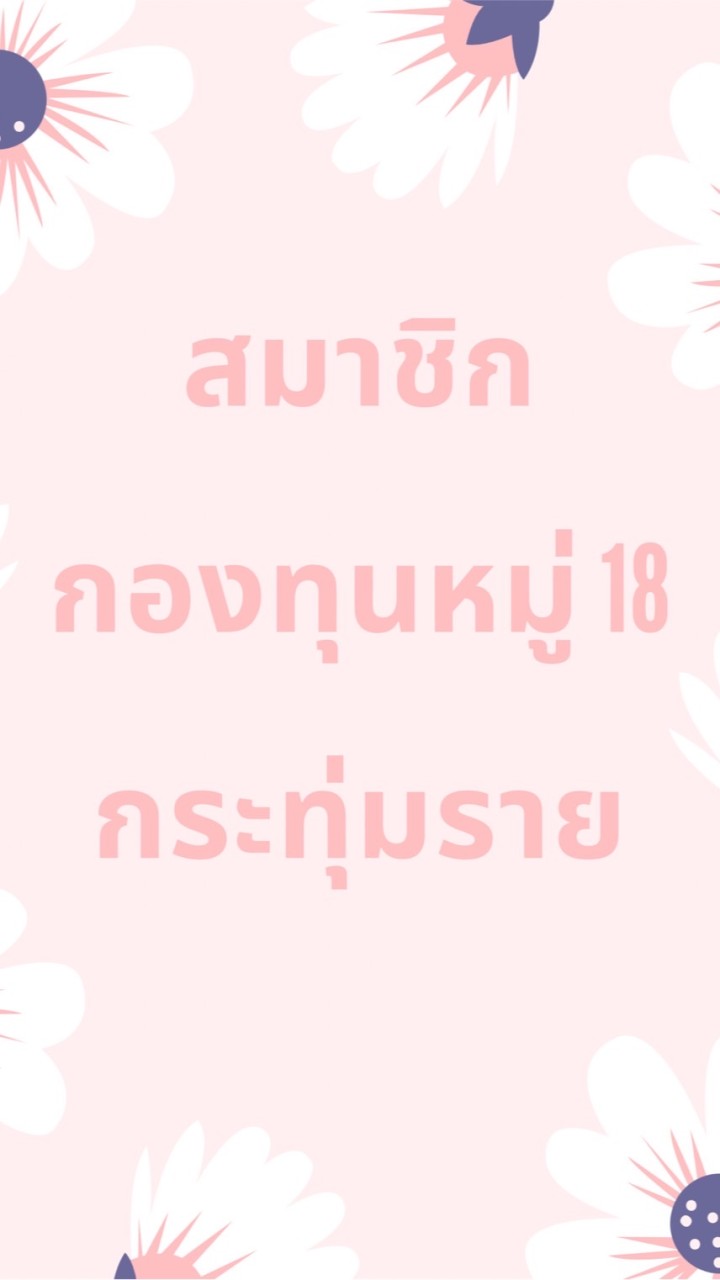 กองทุนหมู่18 กระทุ่มราย