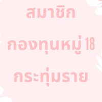 กองทุนหมู่18 กระทุ่มราย