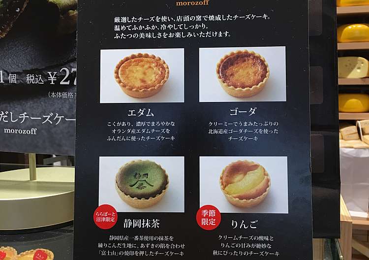 口コミの詳細 モロゾフ 窯だしチーズケーキ ららぽーと沼津店 東椎路 ケーキ By Line Place