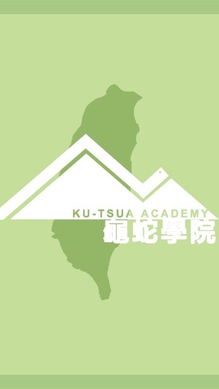 龜蛇學院