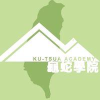 龜蛇學院