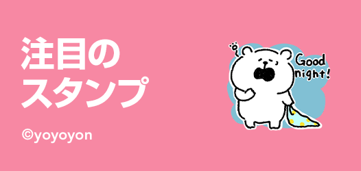注目のスタンプ