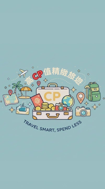 ✈️來一段旅遊｜高𝗖𝗣值精緻旅遊💎🧳