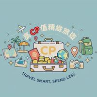 ✈️來一段旅遊｜高𝗖𝗣值精緻旅遊💎🧳