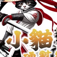 逆水寒小貓硬幫幫