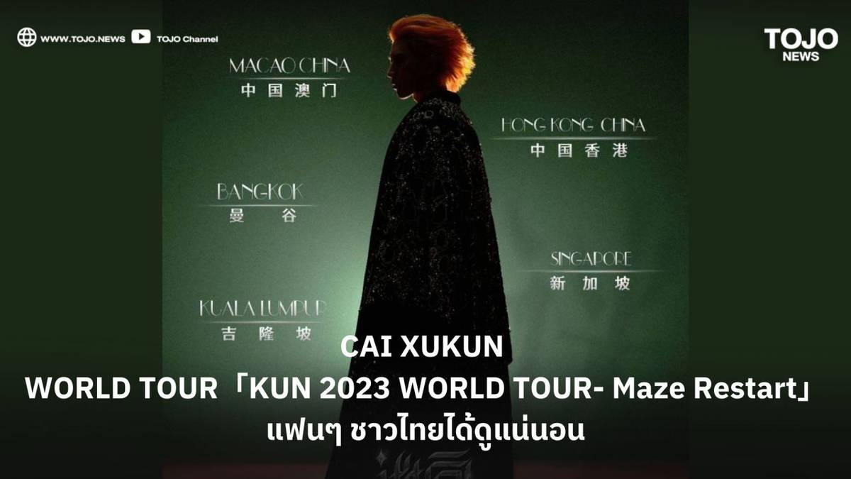 CAI XUKUN (ช่ายสวี่คุน) คอนเสริ์ต WORLD TOUR「KUN 2023 WORLD TOUR Maze