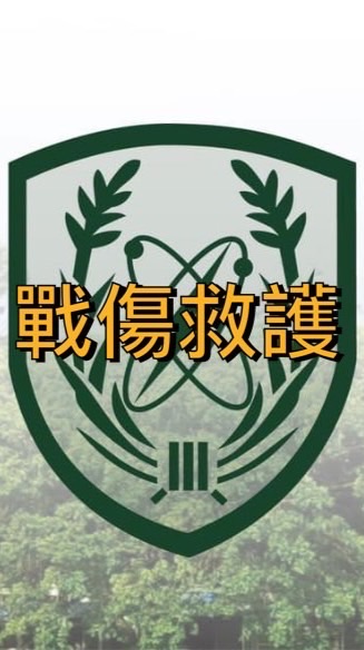 🪖單兵戰傷救護師資班114-1