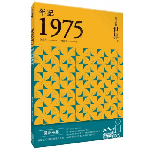 有一個巧合是，我第一本詩集《落葉集》，以及第一本文集《詩田長青》都在爾雅出版。另一個巧合是，爾雅與我，都誕生於1975。我時常覺得這是文學與我一種奇妙的緣分。─李長青█關於年記系列由報時光與尖端出版聯