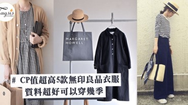 不止買文具和零食！CP值超高5款無印良品衣服單品，質料超好可以穿幾季哦～