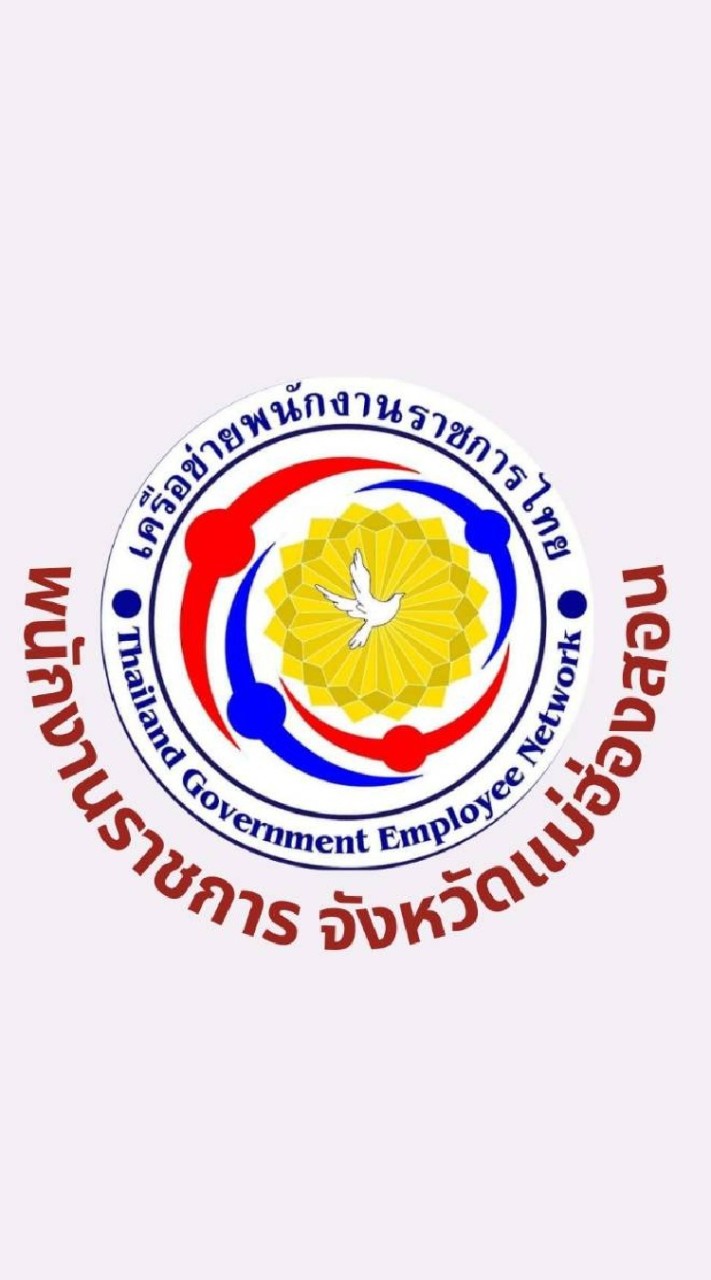 เครือข่ายพนักงานราชการไทยจ.แม่ฮ่องสอน