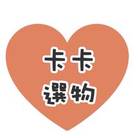 卡卡選物代購🇯🇵🇰🇷