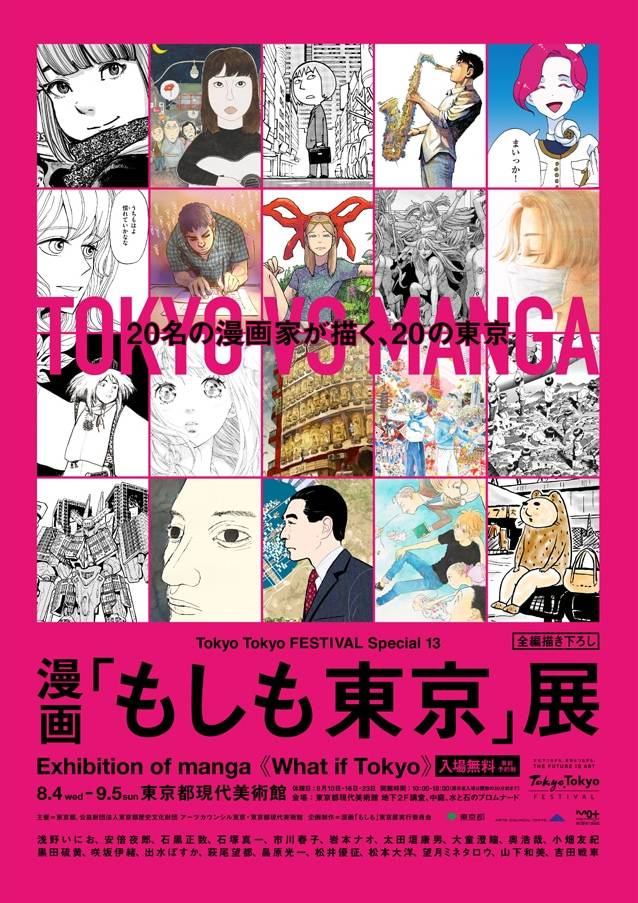 漫畫 如果東京 展 集合位漫畫家包括淺野一二ｏ 大童澄瞳 畫出心目中東京的樣子 遊戲基地 Line Today