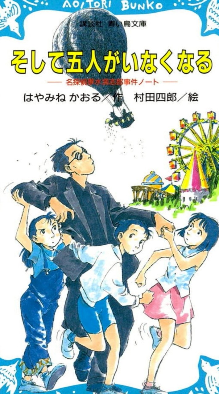 夢水清志郎愛好会
