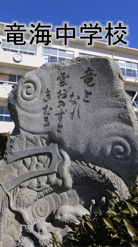 1984 竜海中学校　🏫