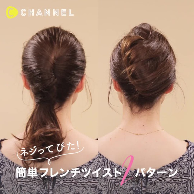 ネジってぴた 簡単フレンチツイスト２パターン