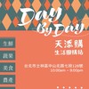 DayByDay天添購 🍓 士林天母生活團購代購群