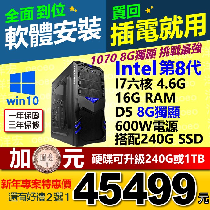 全新INTEL I7-8700 4.6G 六核心含WIN10系統+16G Ram+8G獨顯+240G SSD硬碟+600W電源 桌上型電腦主機WIN10開機馬上用。人氣店家洋宏資訊線上電腦最便宜賣場的