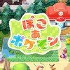 みんなでやろうよ！　ぽこ　あ　ポケモン