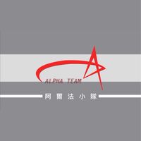 阿爾法模型資訊討論區