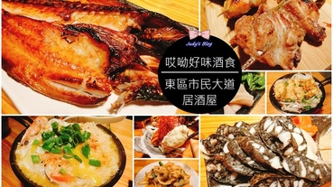 【台北美食。居酒屋】東區市民大道居酒屋推薦|哎呦好味酒食|食材鮮味道美，CP值爆高又破表的美味居酒屋推薦!