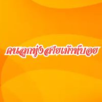 คนลูกทุ่งสายเม้าท์บอย สารพัดทุกข์🎙️🎧😂😉