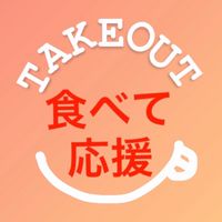 食べて応援~横浜市南区の飲食店テイクアウト情報一覧~