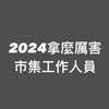 2024屏東縣原住民族收穫節｜收穫拿麼多【拿麼厲害市集】工作人員