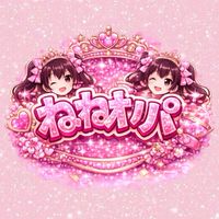 ねねオリパ