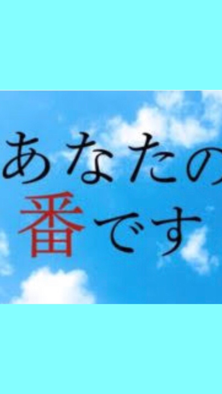 あなたの番ですのオープンチャット