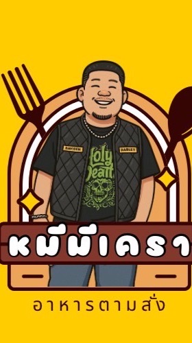 หมีมีเคราตามสั่ง