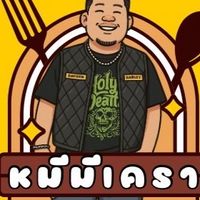 หมีมีเคราตามสั่ง