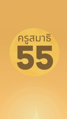 สมัครครูสมาธิรุ่น 55