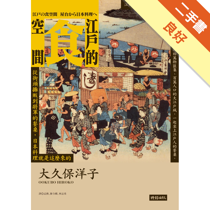 商品資料 作者：大久保洋子 出版社：時報文化出版企業股份有限公司 出版日期：20170322 ISBN/ISSN：9789571369211 語言：繁體/中文 裝訂方式：平裝 頁數：272 原價：32