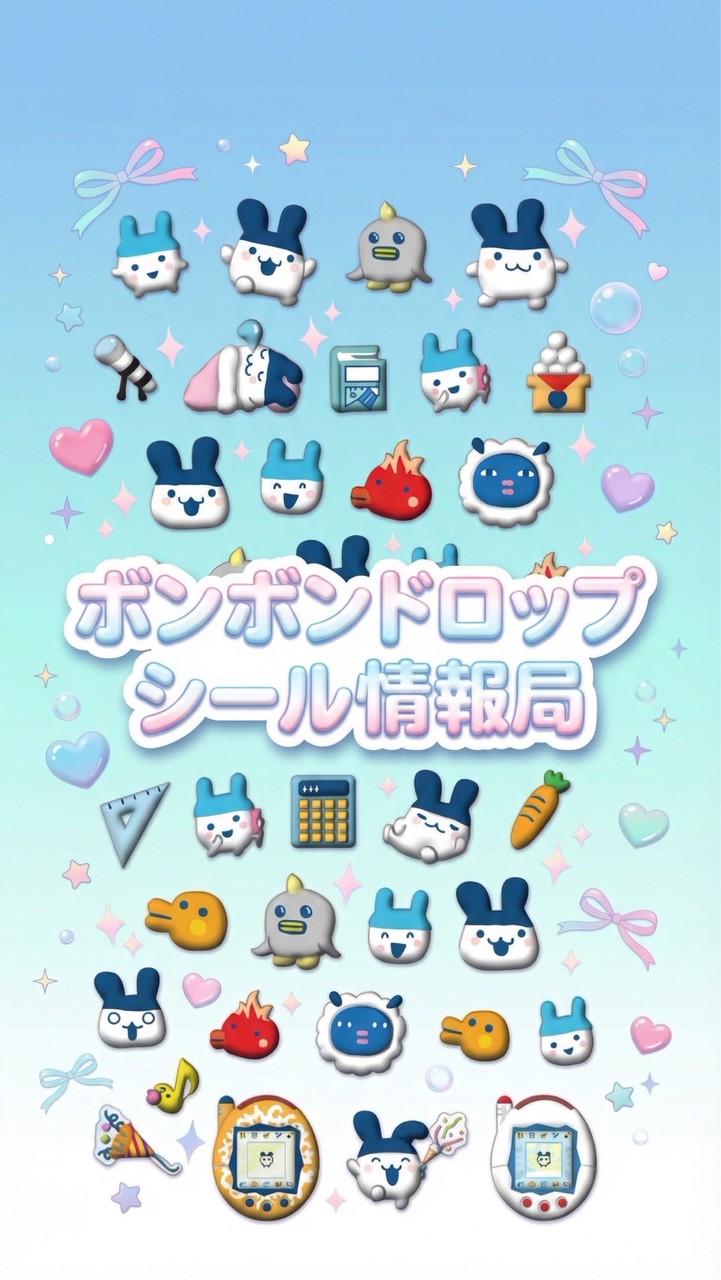 ボンボンドロップシール情報局│新作情報や自作シールなど