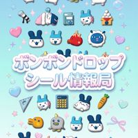 ボンボンドロップシール情報局│新作情報や自作シールなど