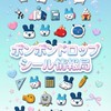 ボンボンドロップシール情報局│新作情報や自作シールなど