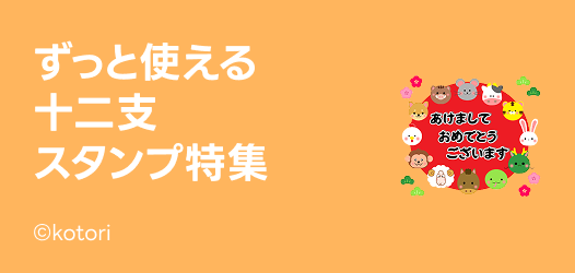 ずっと使える十二支スタンプ特集