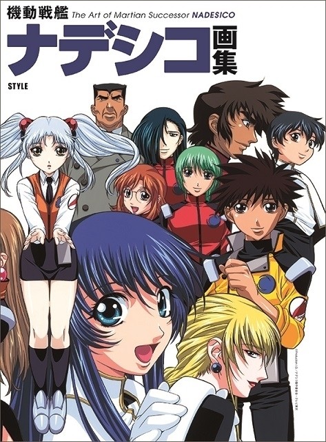 放送25周年「機動戦艦ナデシコ」画集、10月末刊行 新文芸坐で劇場版