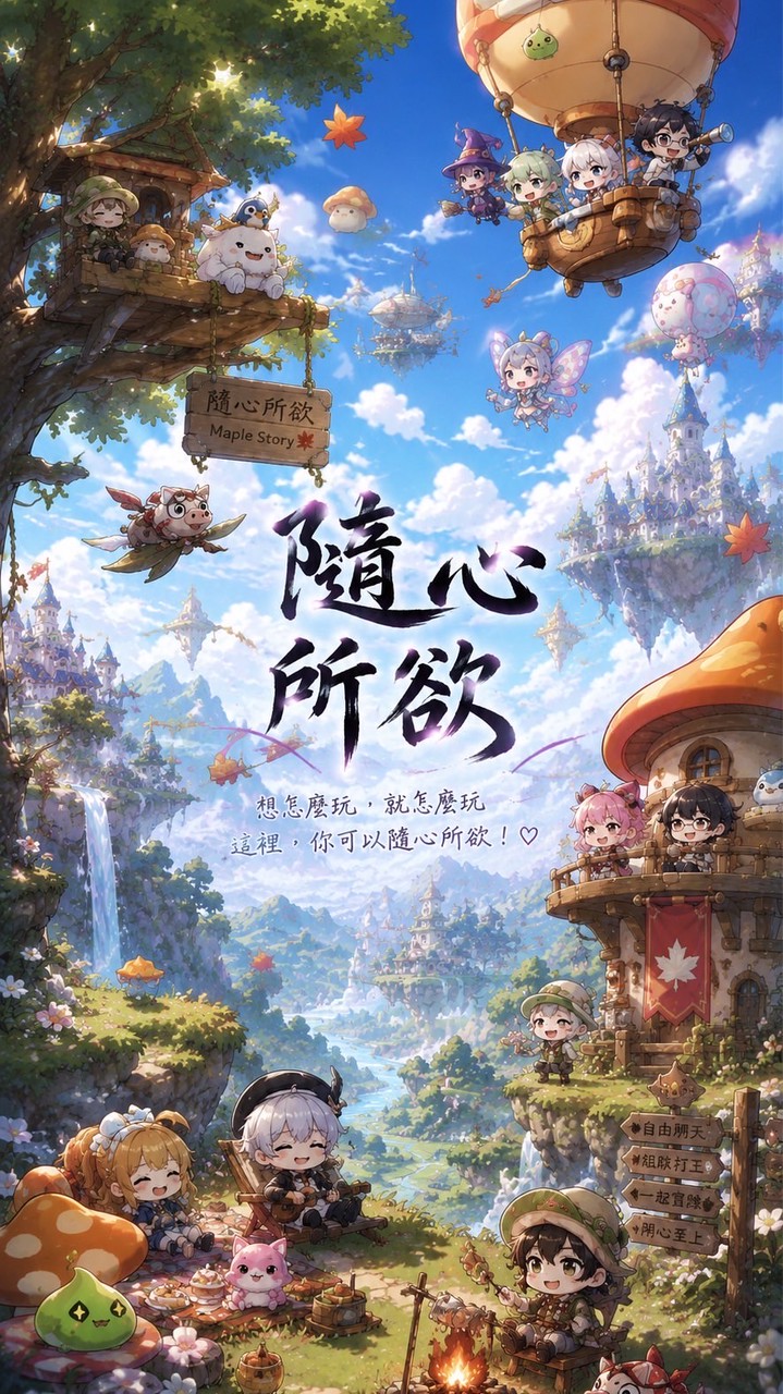新楓葉島—隨心所欲