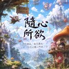 新楓葉島—隨心所欲