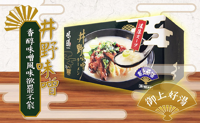 日式拉麵湯底調味包（井野味噌風味）