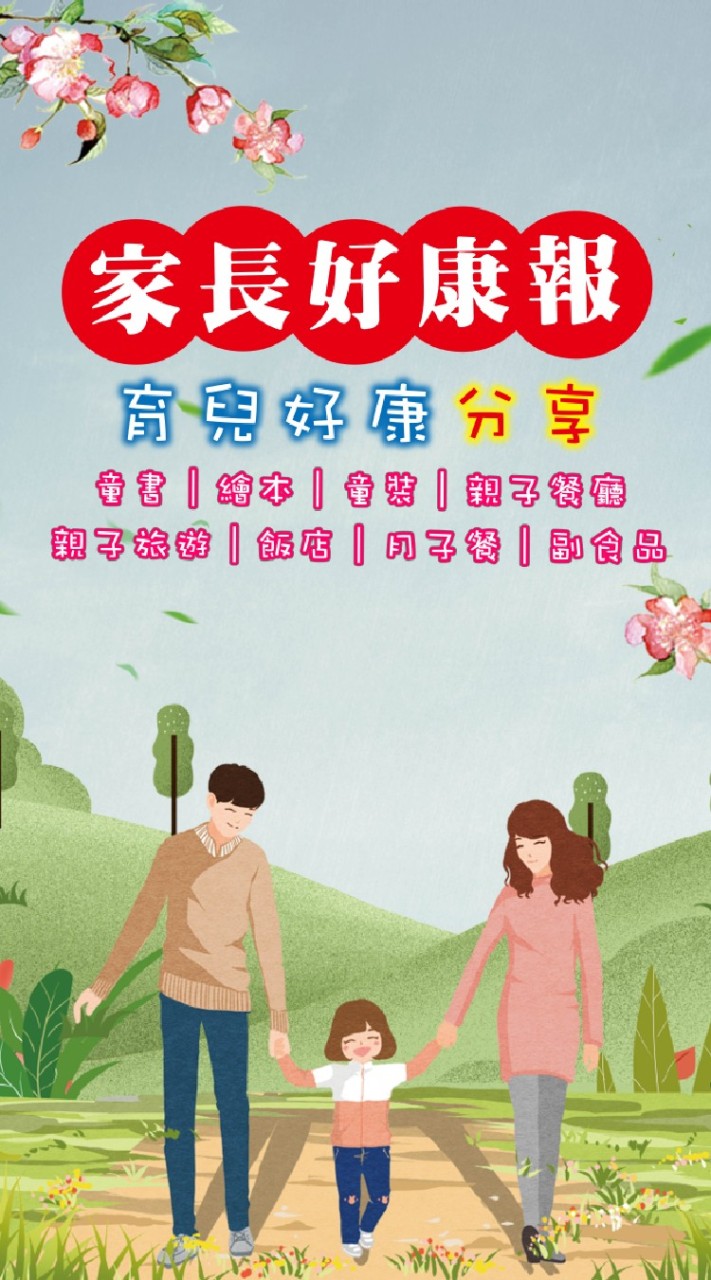 家長好康報–育兒好康分享