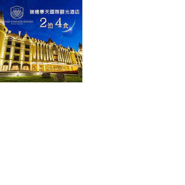 今年最受矚目，全新打造童話歐風城堡飯店，可連住兩晚或開兩房，超頂級住宿及設備，讓您美好假期充實有趣