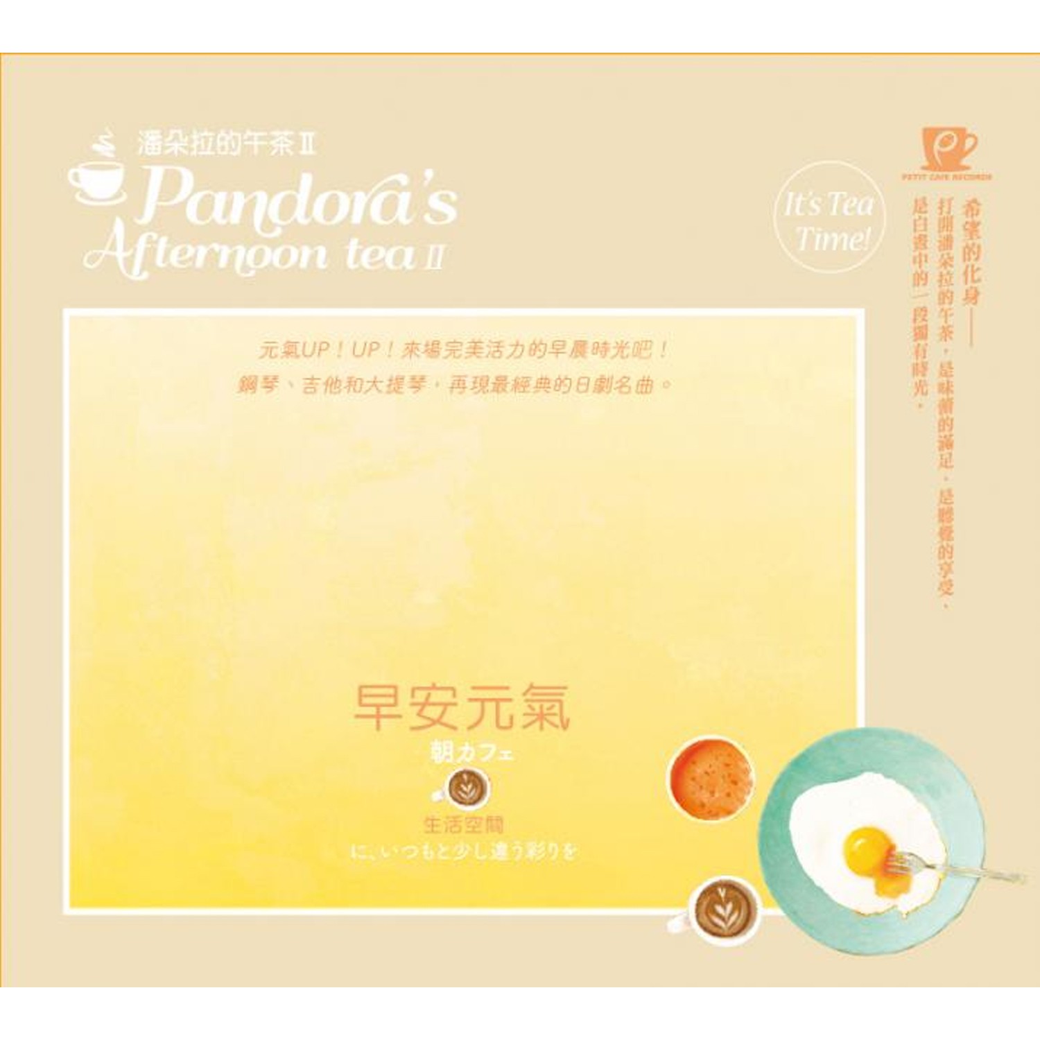 打開潘朵拉的午茶，是味蕾與聽覺雙享受。集結日本中新生代的優秀音樂人，共同創造午茶系音樂。。鋼琴、吉他、大提琴三種不同樂器加上敲擊樂器的重奏組合。重新詮釋14首熱門日劇主題曲，將流行樂曲轉化為清新脫俗的