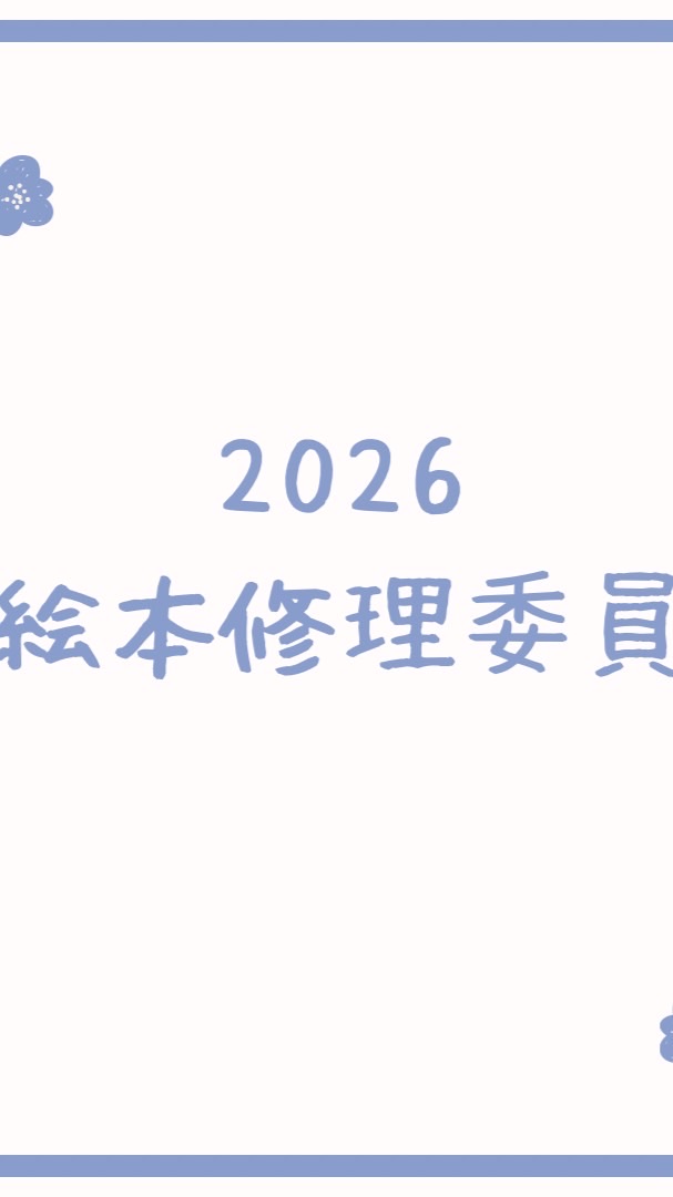 2026絵本修理委員