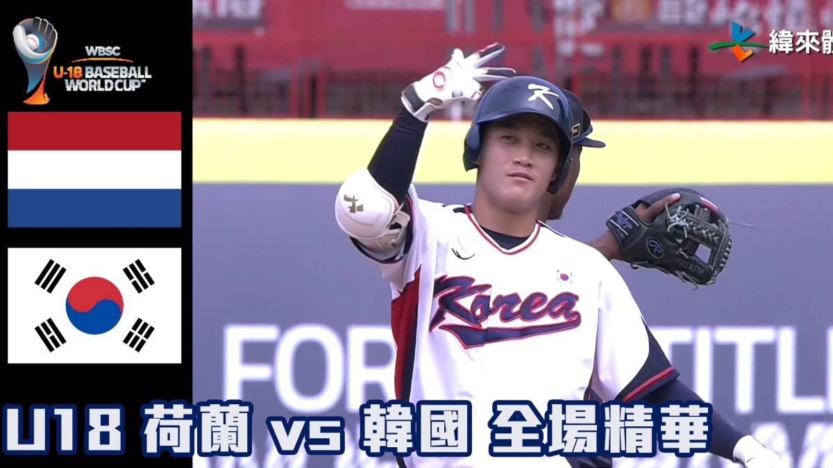 【2023 U18世界盃青棒賽】荷蘭 Vs 韓國 全場精華 緯來體育新聞 Line Today