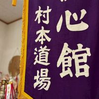 R8.10.10 修心館村本道場 秋季大錬成会