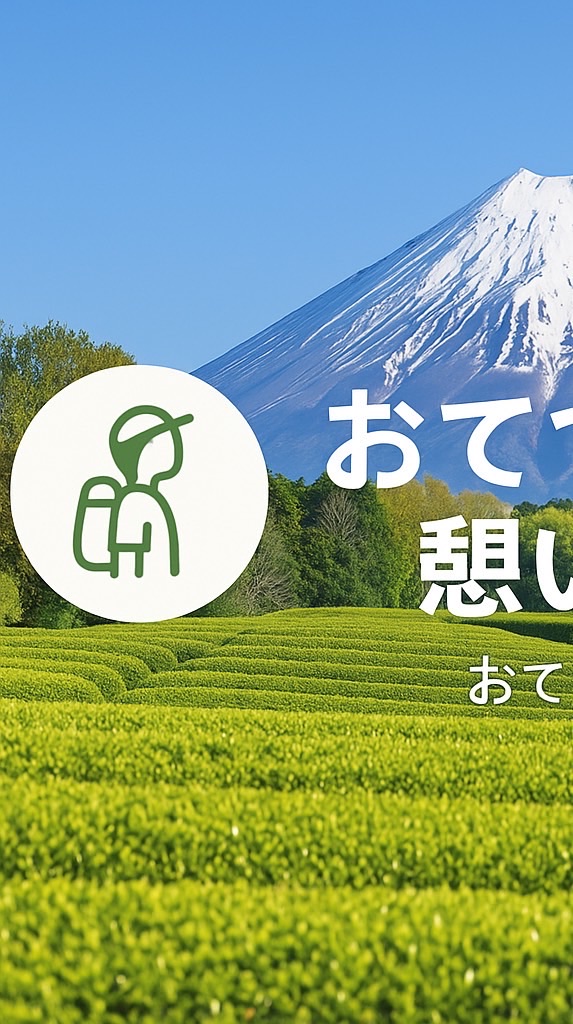 おてつびとの憩いの場