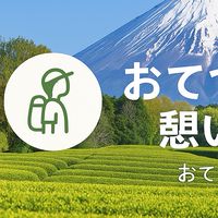 おてつびとの憩いの場